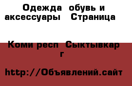  Одежда, обувь и аксессуары - Страница 7 . Коми респ.,Сыктывкар г.